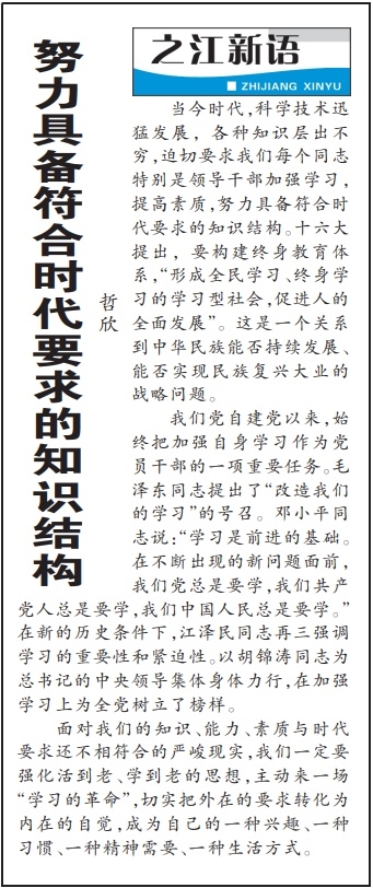 2004年3月29日，《浙江日報》頭版《之江新語》專欄刊登文章《努力具備符合時代要求的知識結(jié)構(gòu)》。