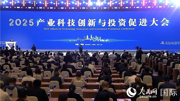 2025年3月26日，2025產(chǎn)業(yè)科技創(chuàng)新與投資促進(jìn)大會(huì)在南京舉行。人民網(wǎng)記者周琳佳攝