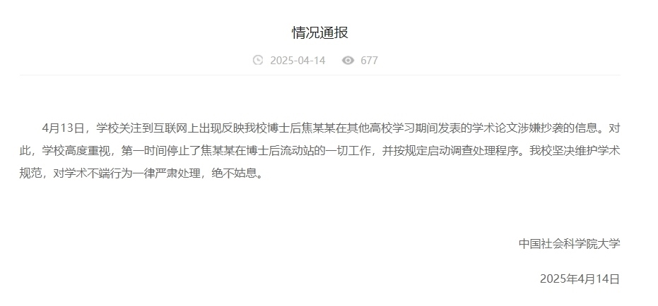 中國社會科學(xué)院大學(xué)情況通報截圖。