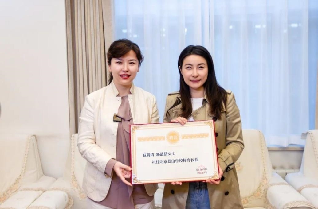 郭晶晶受聘為“北京景山學(xué)校體育校長(zhǎng)”。圖片來(lái)源：北京景山學(xué)校