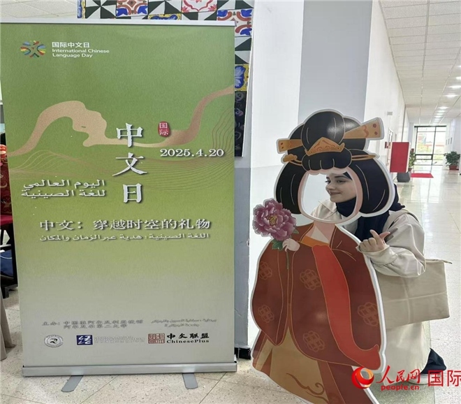 2025年“國(guó)際中文日”活動(dòng)現(xiàn)場(chǎng)。人民網(wǎng)記者 郝瑞敏攝