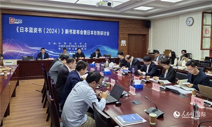 4月29日，《日本藍皮書（2024）》新書發(fā)布會暨日本形勢研討會在京舉行。人民網(wǎng)記者 陳建軍攝