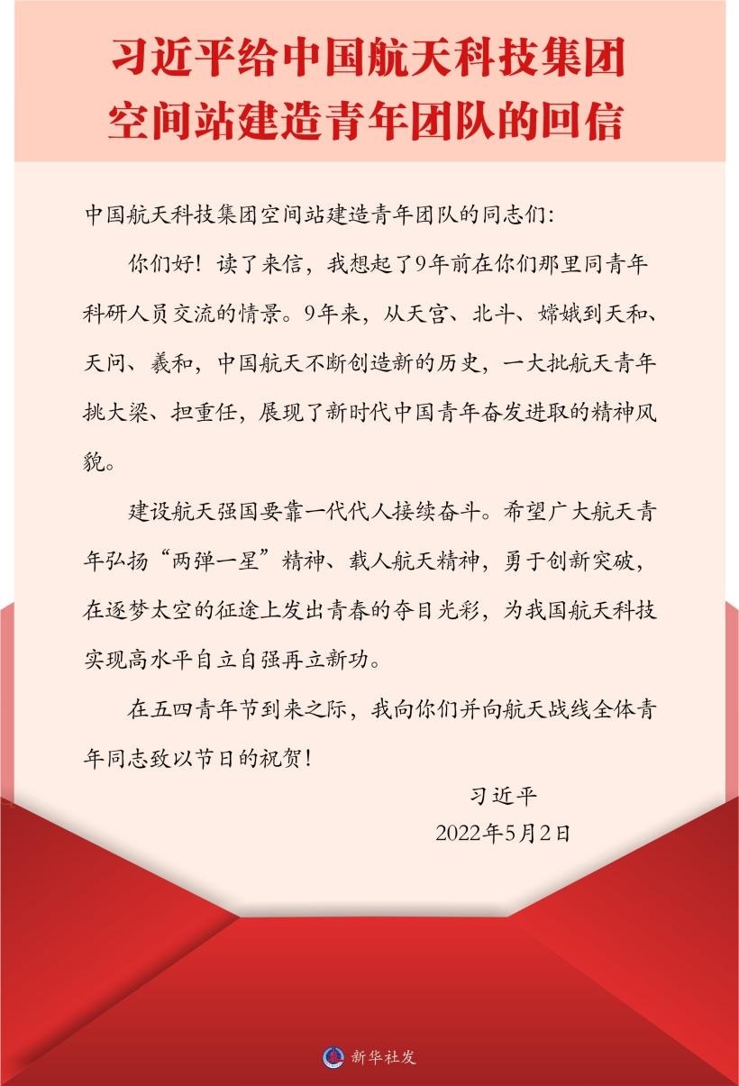 習(xí)近平總書記給中國航天科技集團(tuán)空間站建造青年團(tuán)隊(duì)的回信。新華社發(fā)