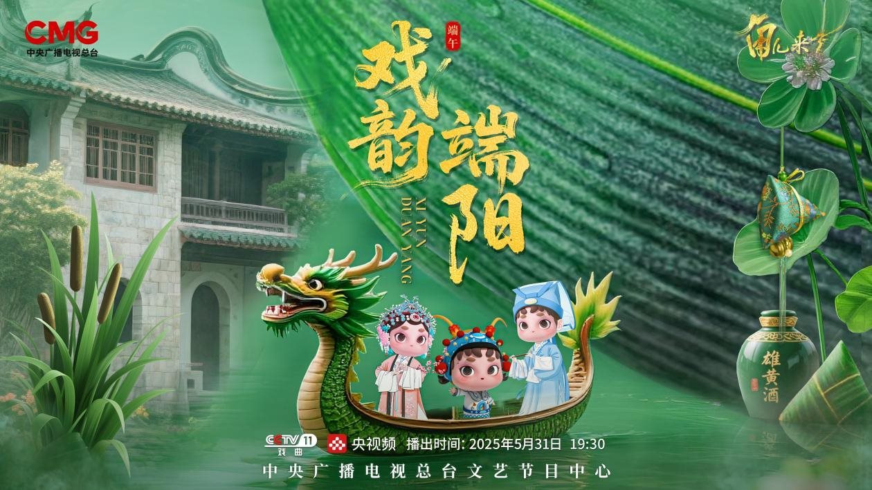 《角兒來了》端午特輯海報。中央廣播電視總臺供圖