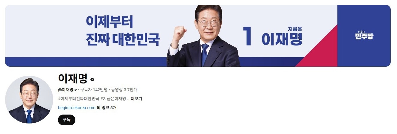 李在明YouTube訂閱數(shù)達(dá)142萬。圖片來源：5月31日自行截圖