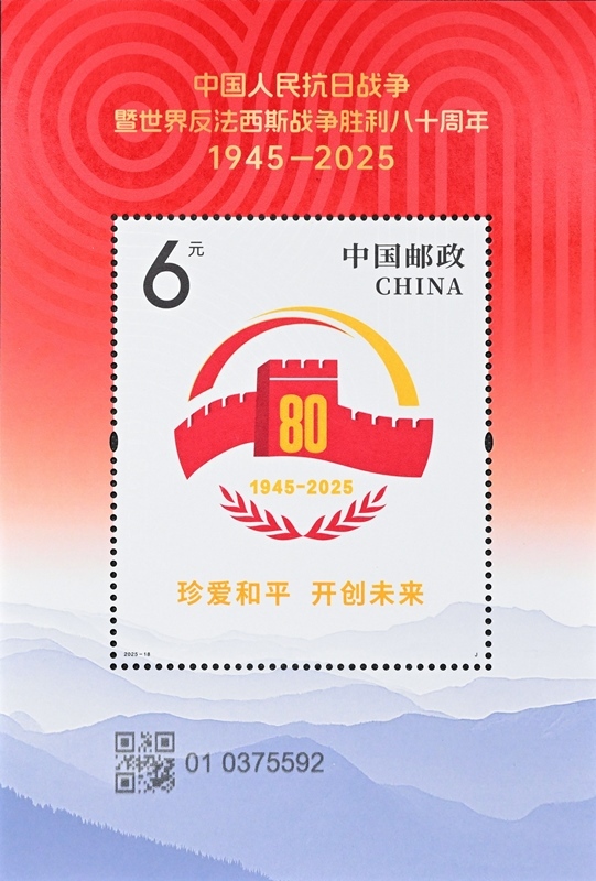 《中國(guó)人民抗日戰(zhàn)爭(zhēng)暨世界反法西斯戰(zhàn)爭(zhēng)勝利八十周年》紀(jì)念郵票發(fā)行