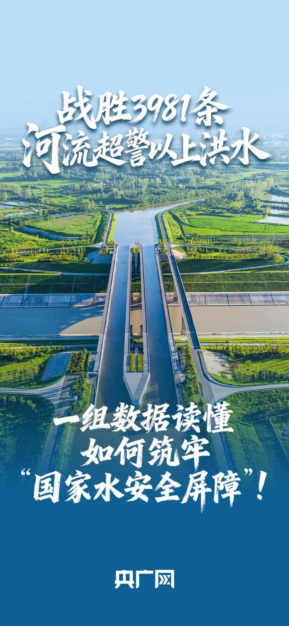 數(shù)讀“十四五”答卷丨戰(zhàn)勝3981條河流超警以上洪水！一組數(shù)據(jù)讀懂如何筑牢“國(guó)家水安全屏障”！